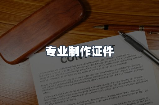 专业制作证件