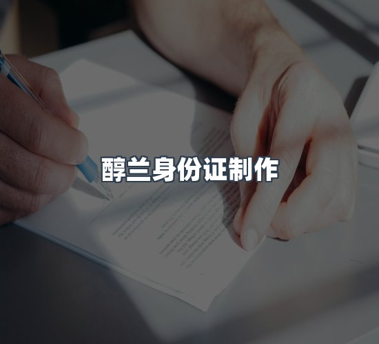 关于醇兰身份证制作